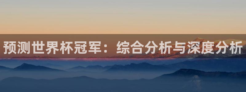 世界杯欧洲区预选赛:预测世界杯冠军:综合分析与深度分析