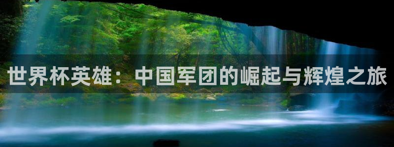 世界杯直播时间:世界杯英雄:中国军团的崛起与辉煌之旅